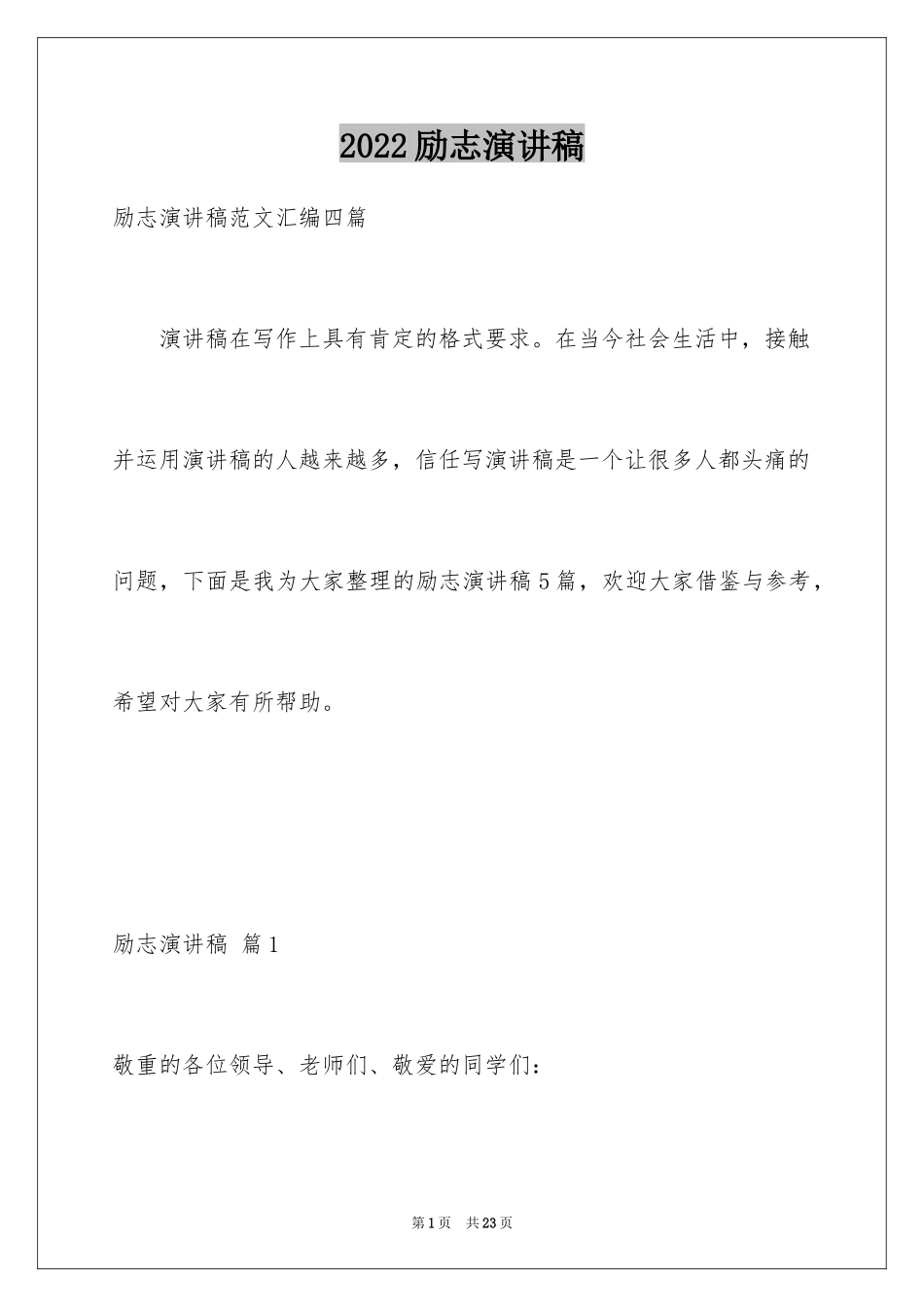 2024励志演讲稿_1587_第1页