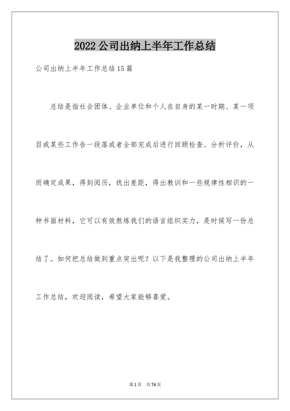 2024公司出纳上半年工作总结_1_第1页