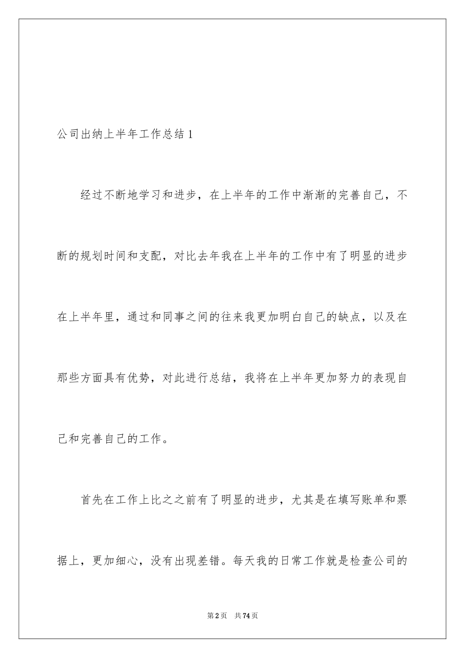 2024公司出纳上半年工作总结_1_第2页