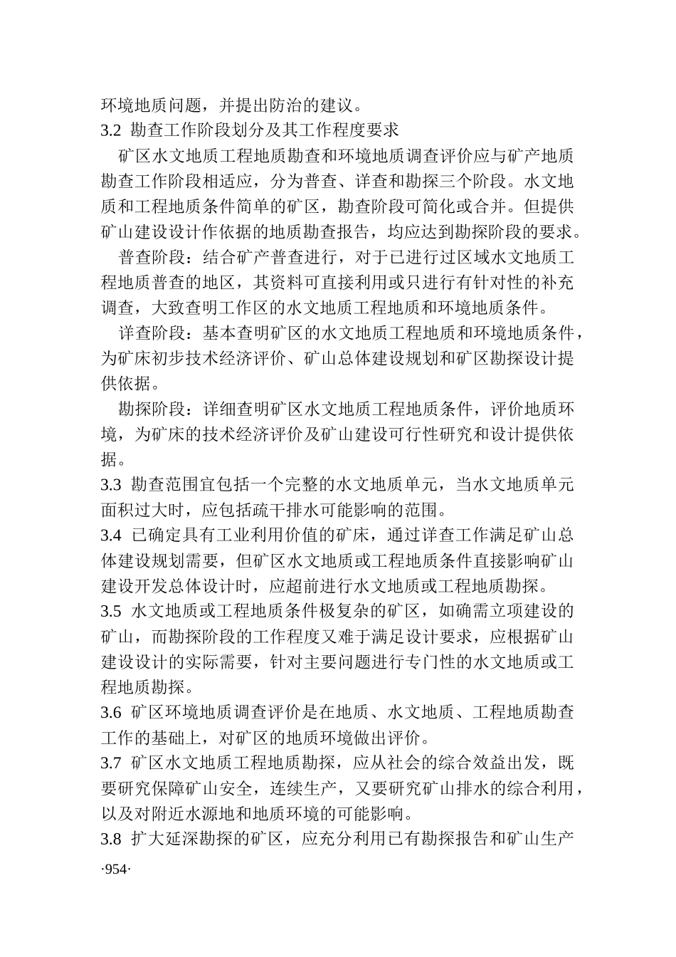 地质勘查常用标准汇编3-10矿区水文地质工程地质勘探规范_第2页