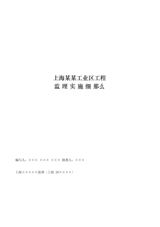 上海某有限公司某工业区工程监理实施细则