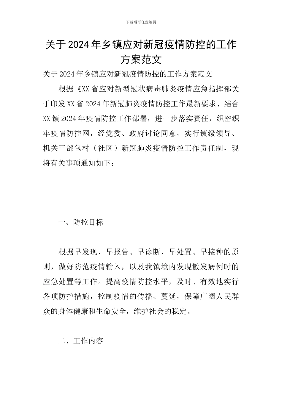 关于2024年乡镇应对新冠疫情防控的工作方案范文_第1页