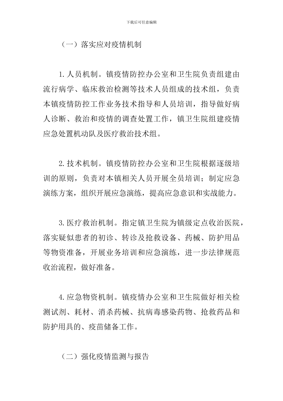 关于2024年乡镇应对新冠疫情防控的工作方案范文_第2页