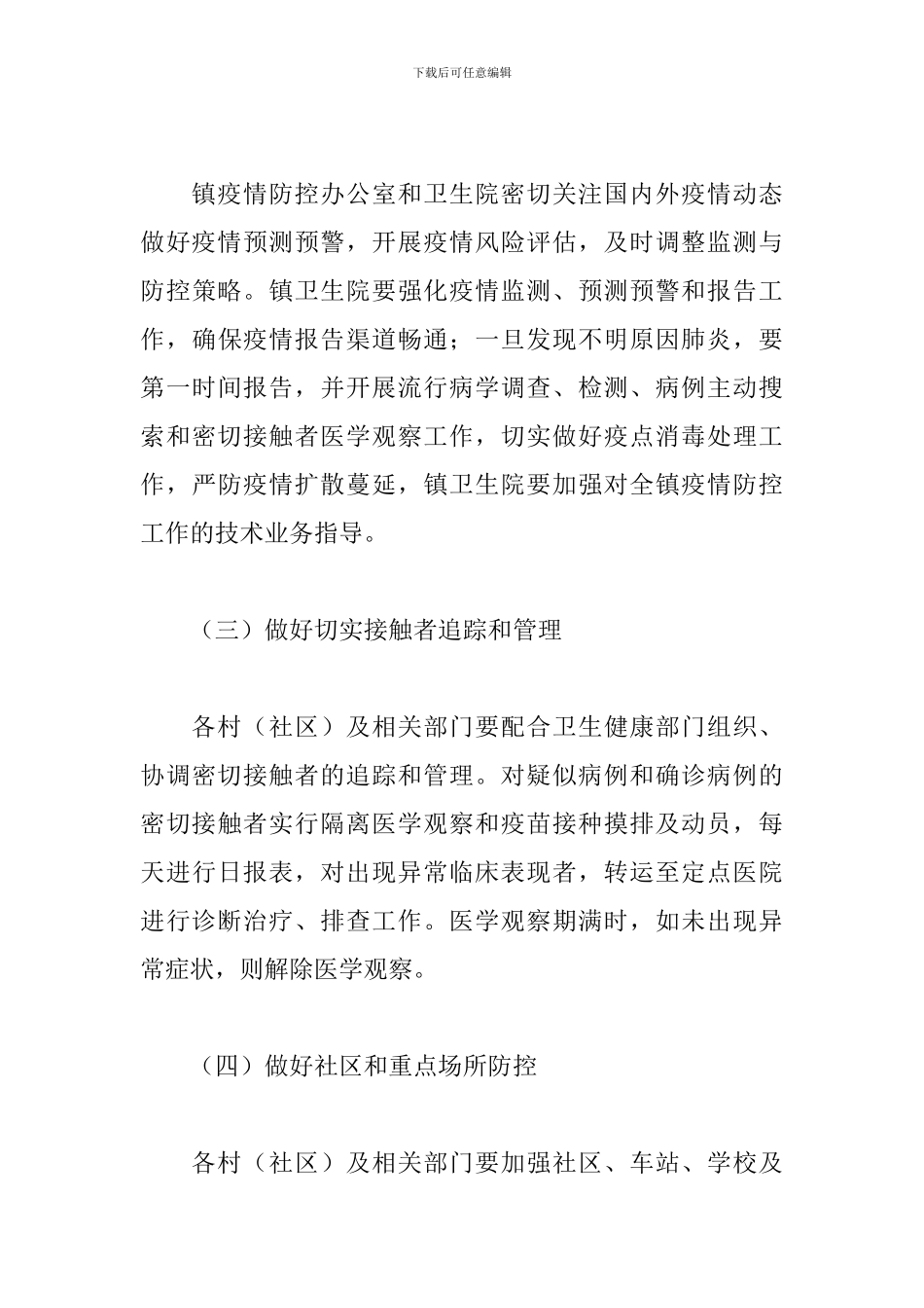 关于2024年乡镇应对新冠疫情防控的工作方案范文_第3页