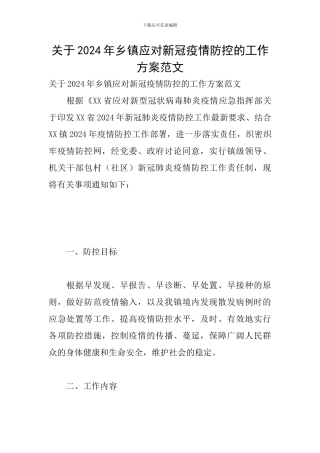 关于2024年乡镇应对新冠疫情防控的工作方案范文