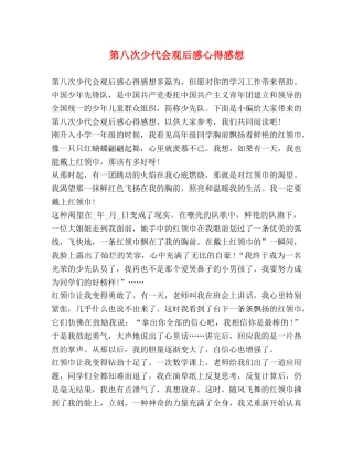 节日讲话-第八次少代会观后感心得感想 
