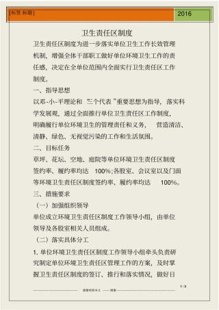 卫生责任区制度