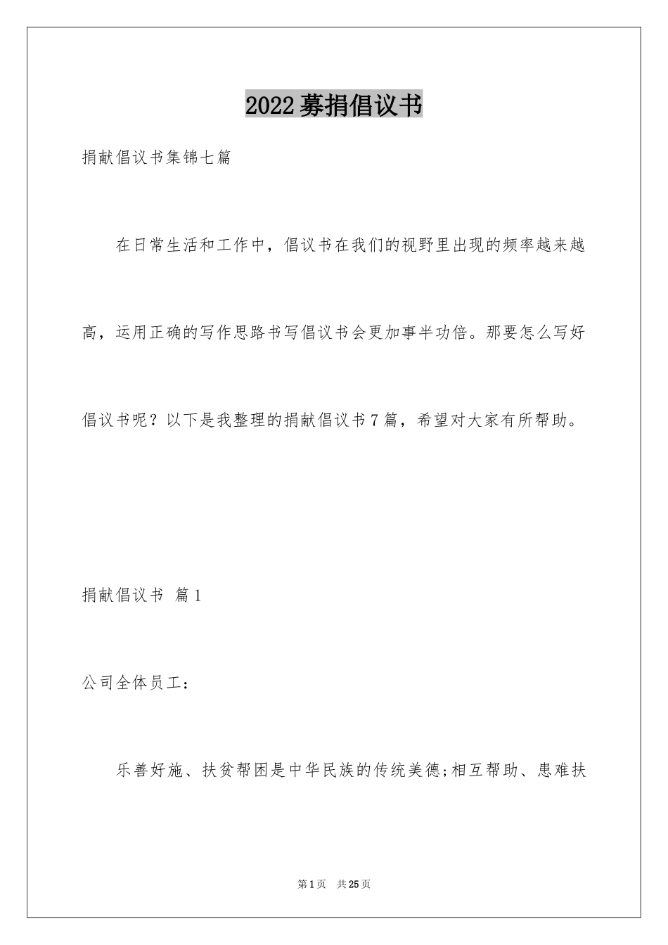 2024募捐倡议书_410_第1页