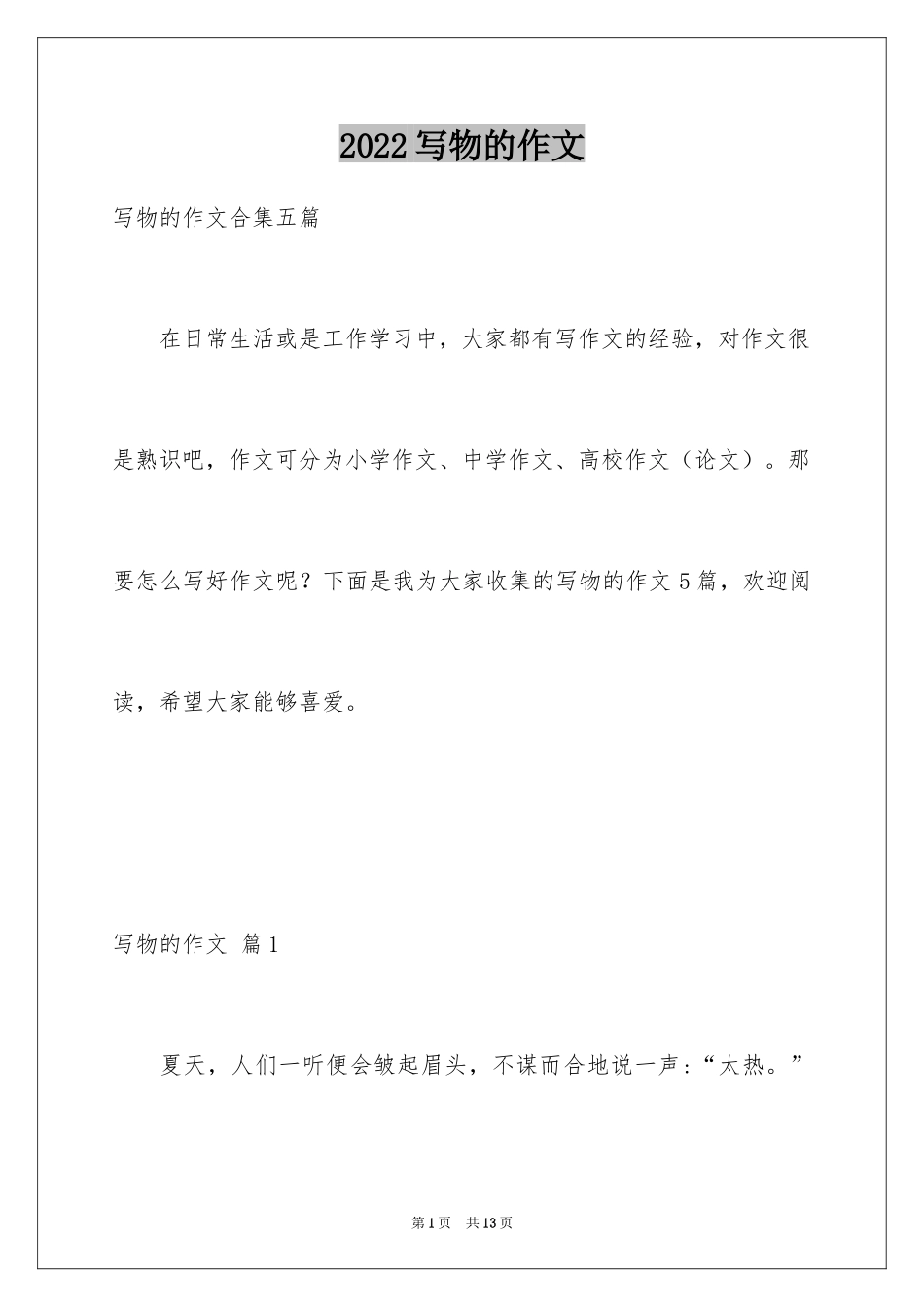 2024写物的作文_546_第1页