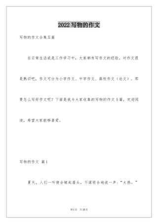 2024写物的作文_546