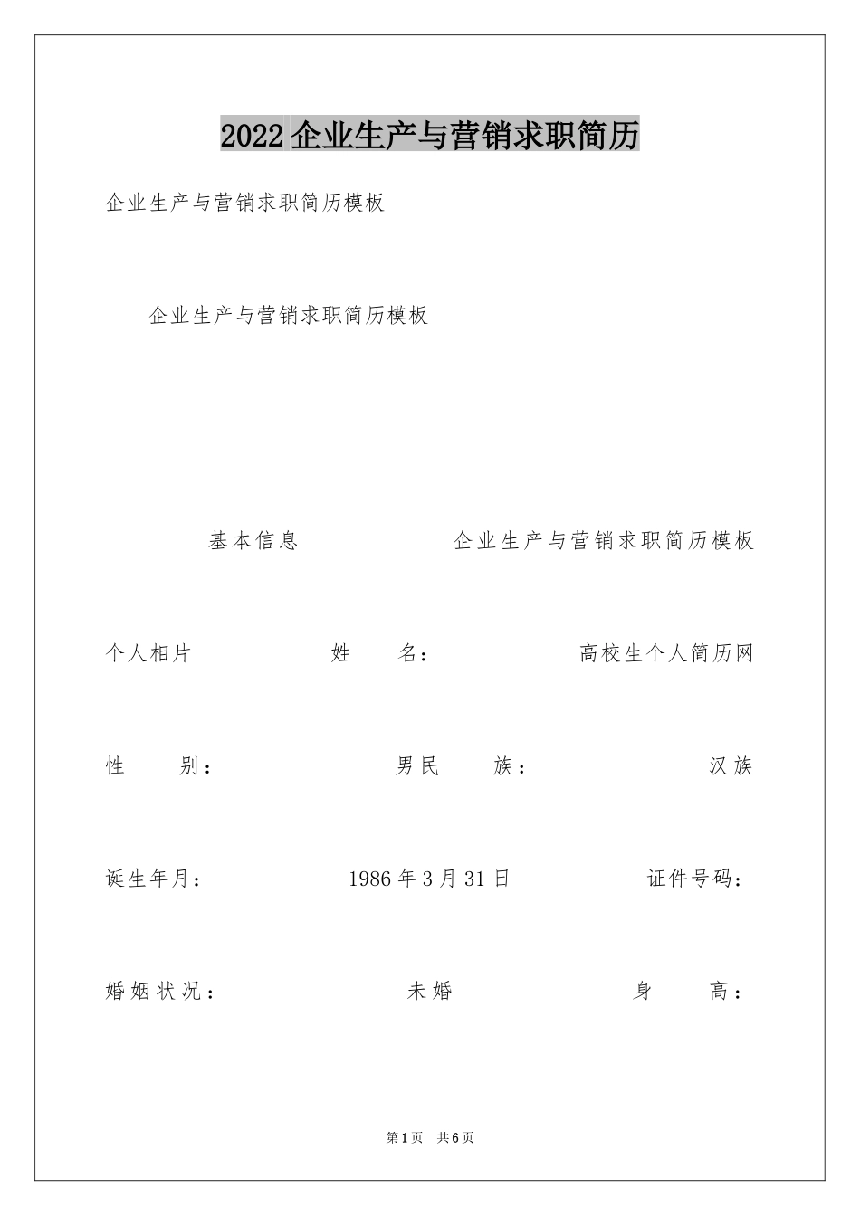 2024企业生产与营销求职简历_第1页