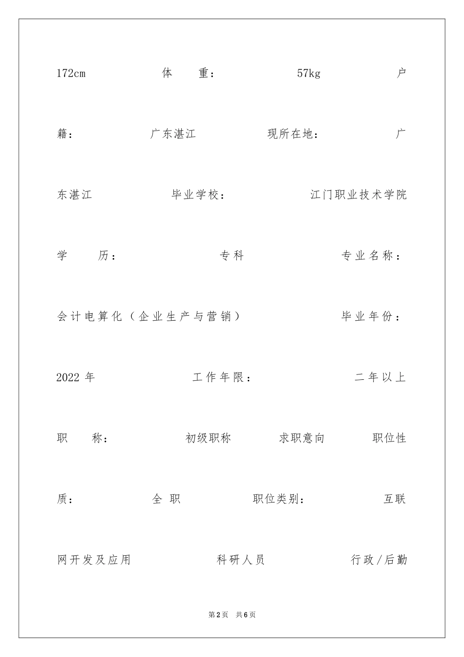 2024企业生产与营销求职简历_第2页