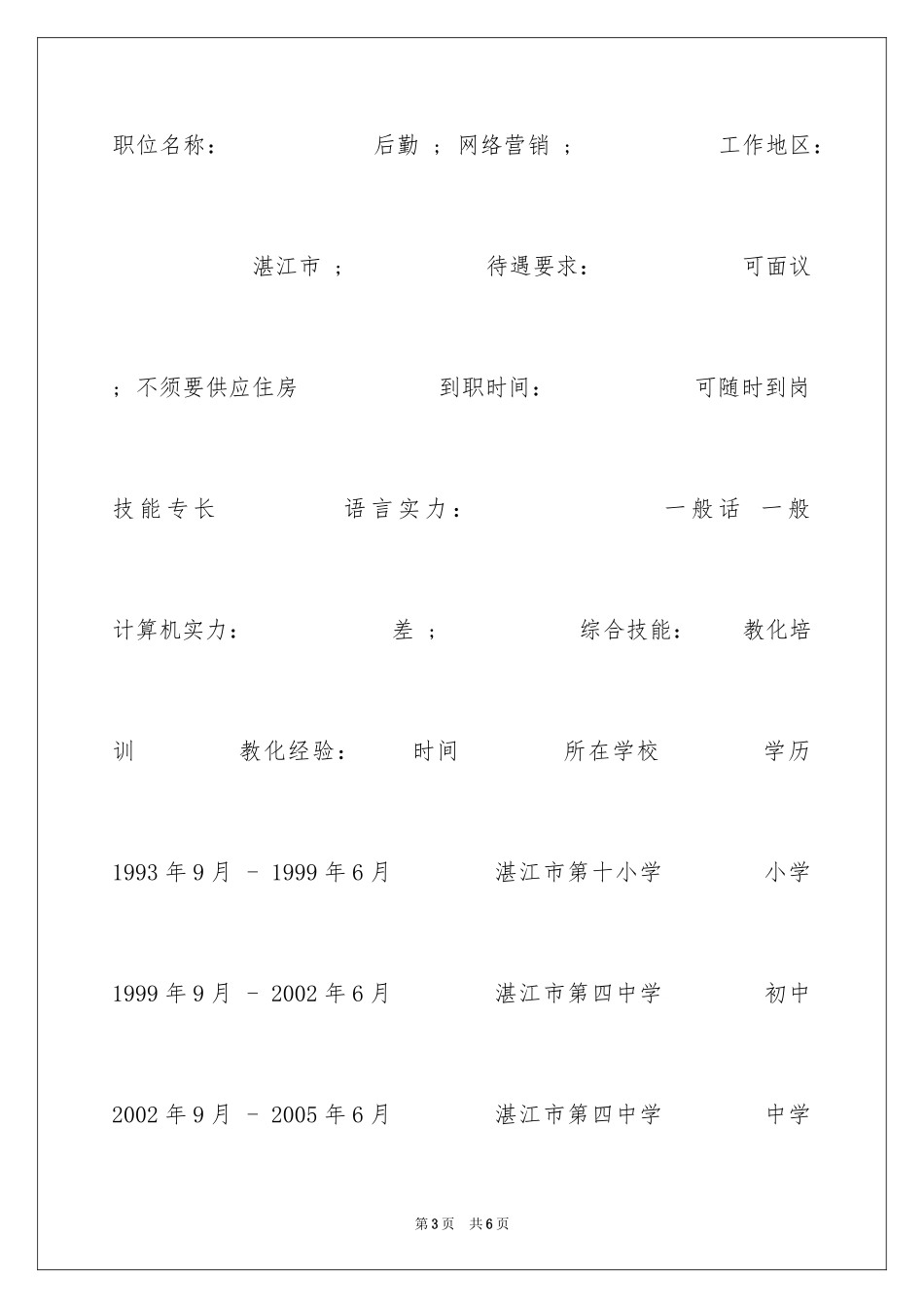 2024企业生产与营销求职简历_第3页