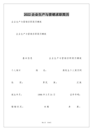 2024企业生产与营销求职简历