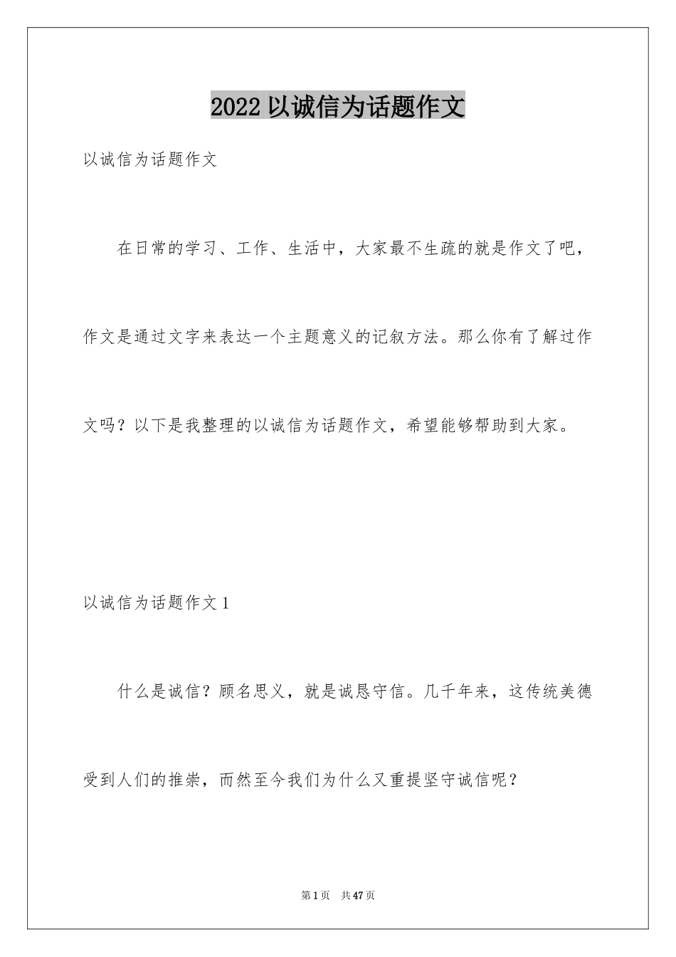 2024以诚信为话题作文_15_第1页