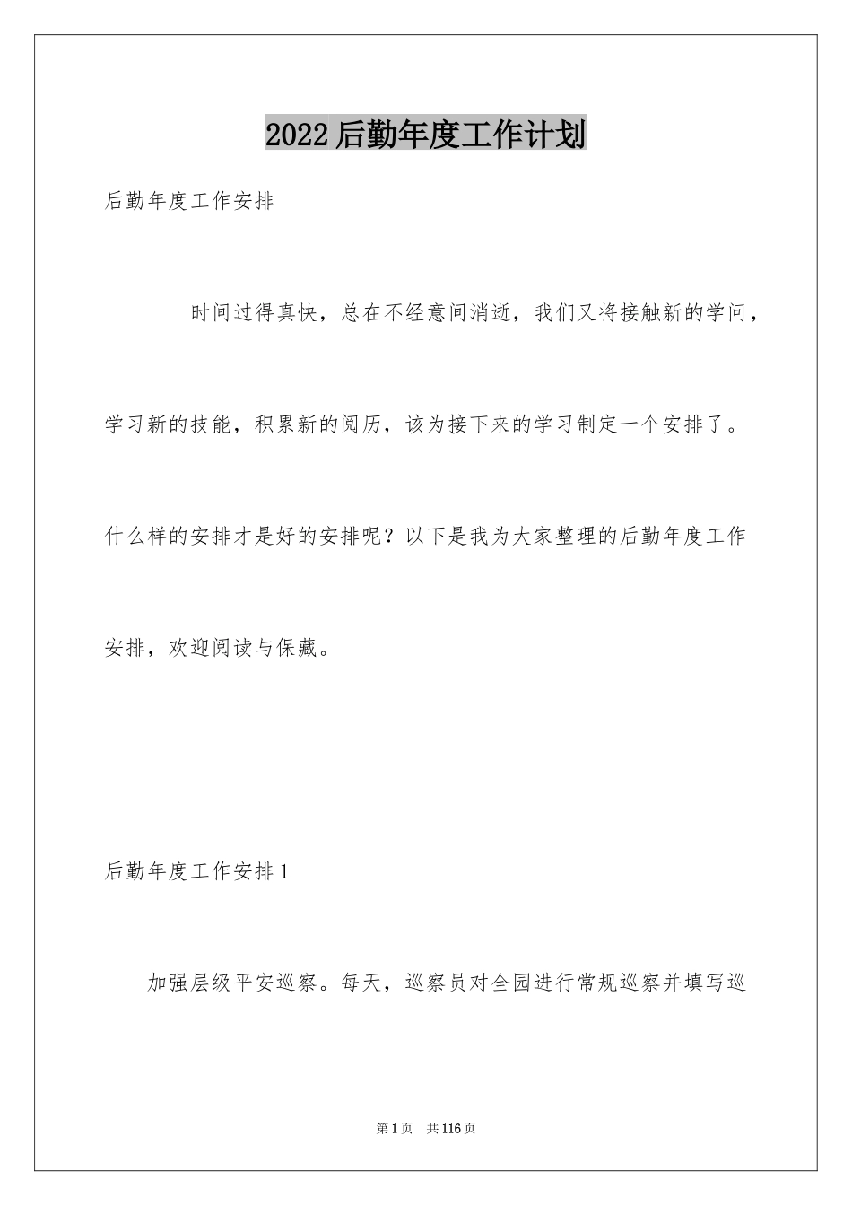 2024后勤年度工作计划_第1页