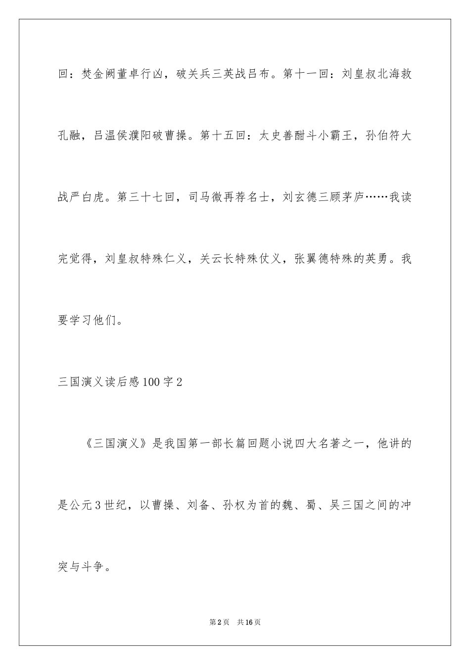 2024三国演义读后感100字_第2页