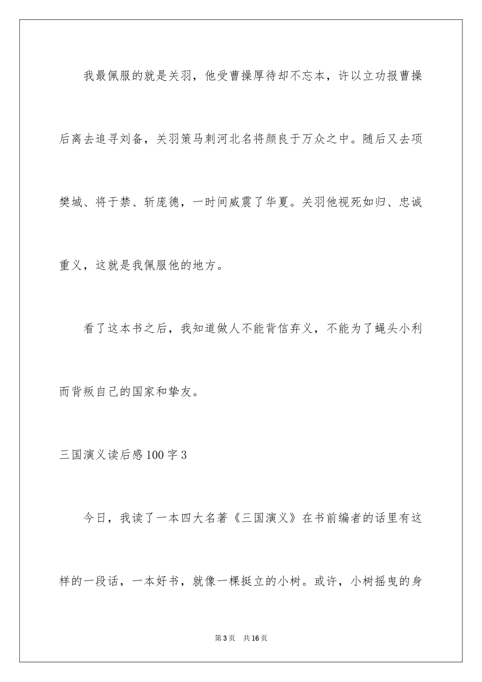 2024三国演义读后感100字_第3页