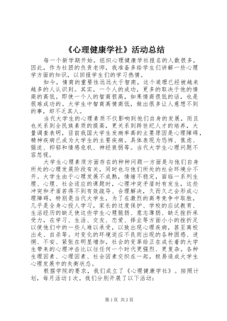 《心理健康学社》活动总结 