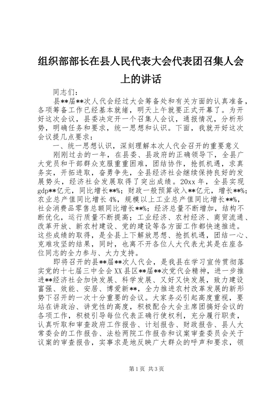 组织部部长在县人民代表大会代表团召集人会上的讲话发言_第1页