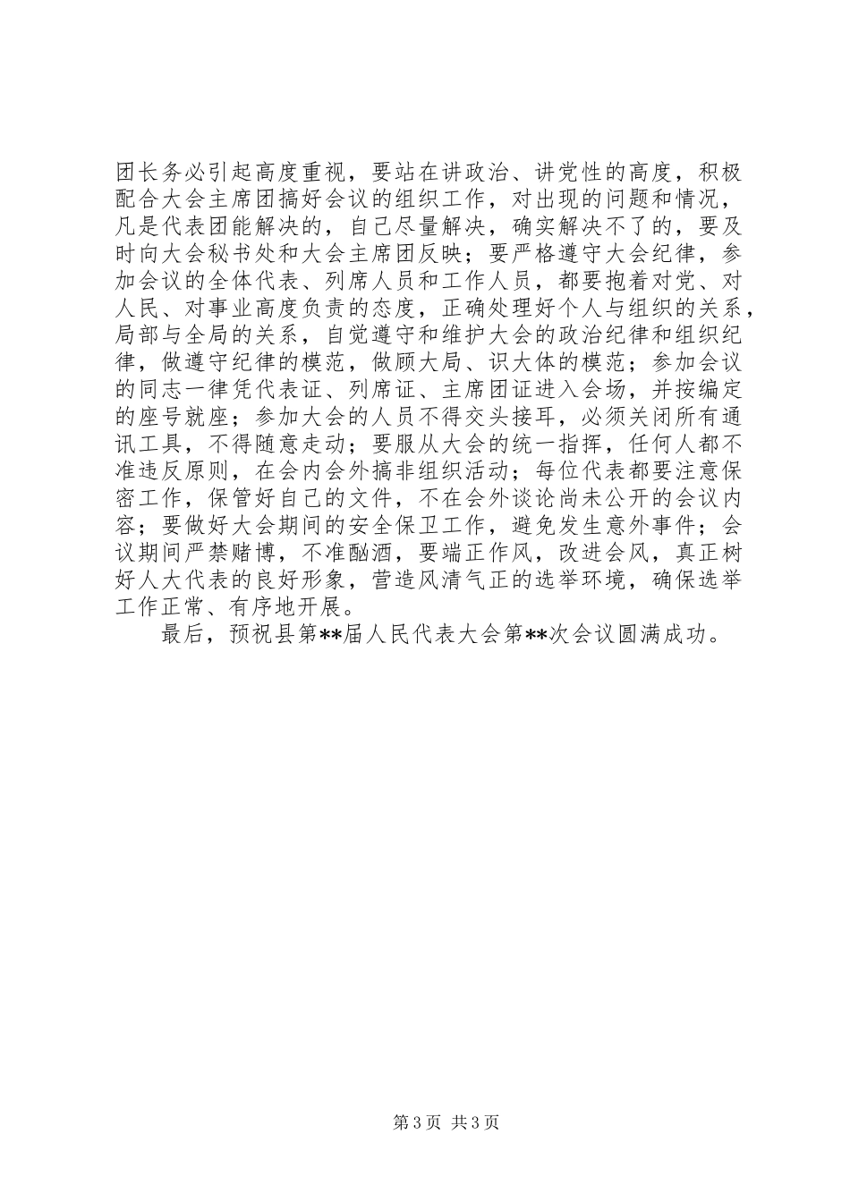 组织部部长在县人民代表大会代表团召集人会上的讲话发言_第3页