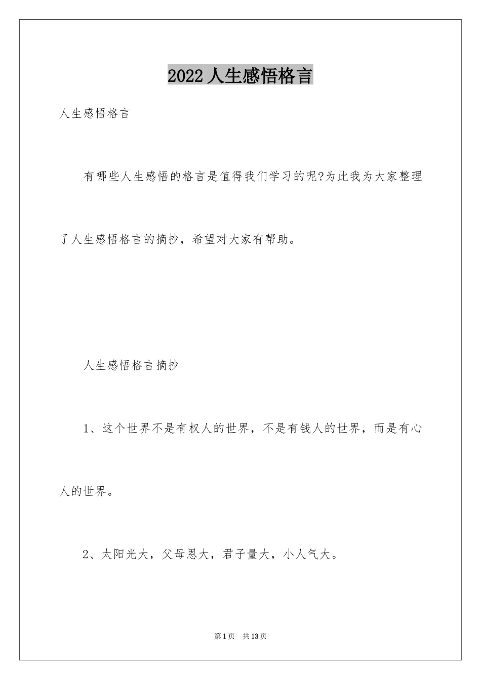 2024人生感悟格言_262_第1页