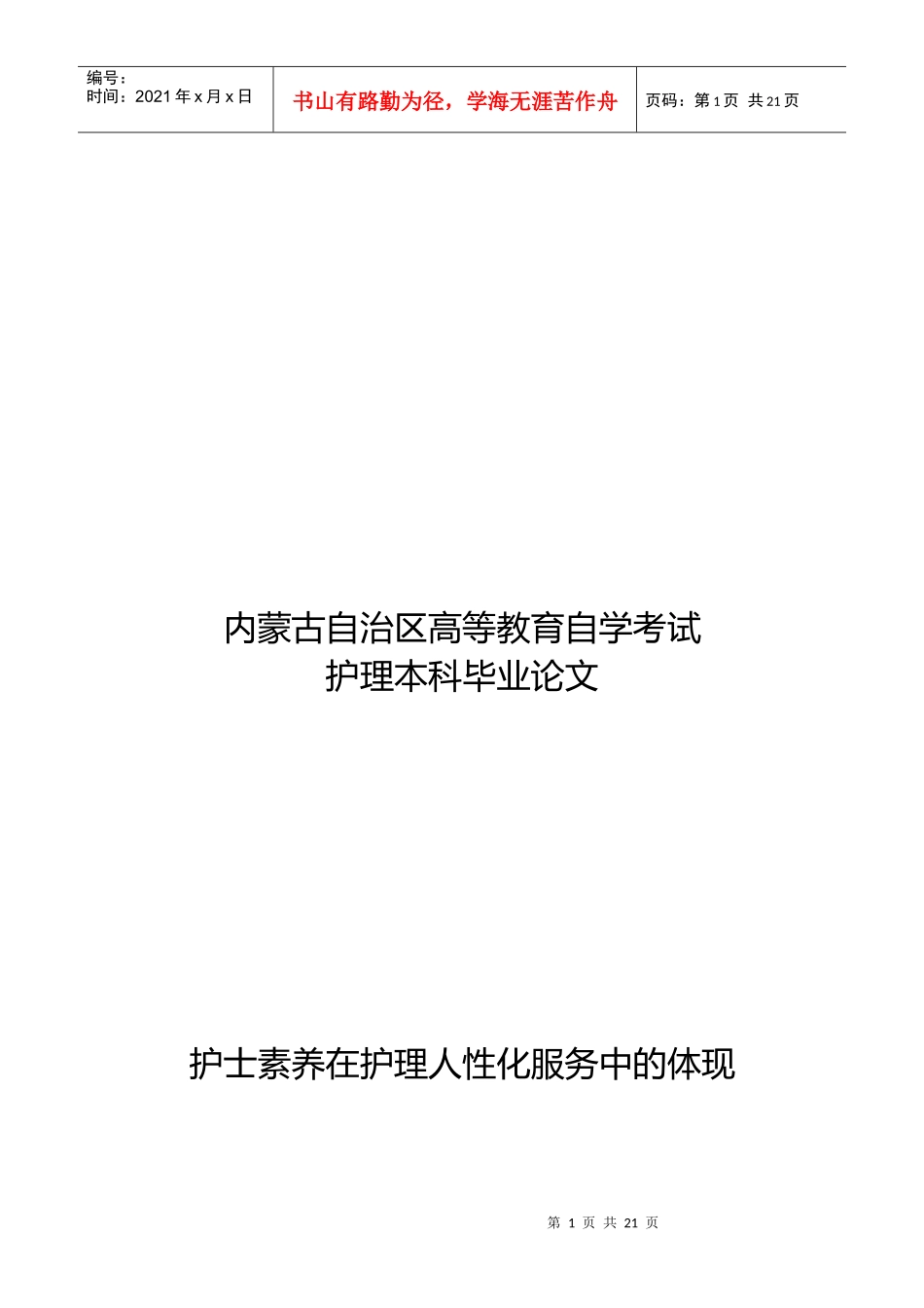护士素养在护理人性化服务中的体现_第1页