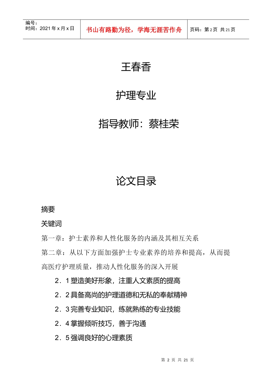 护士素养在护理人性化服务中的体现_第2页