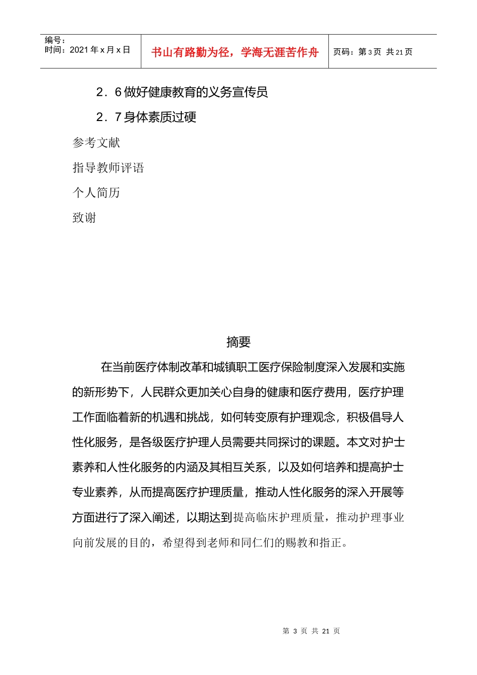 护士素养在护理人性化服务中的体现_第3页