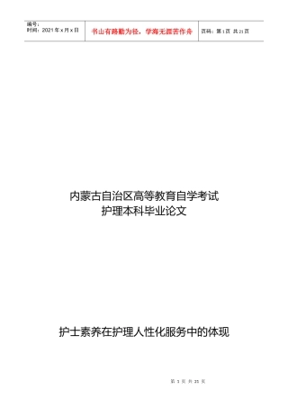 护士素养在护理人性化服务中的体现