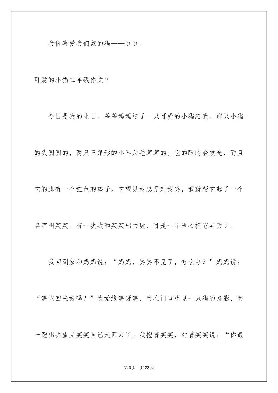 2024可爱的小猫二年级作文_2_第3页