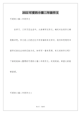 2024可爱的小猫二年级作文_2