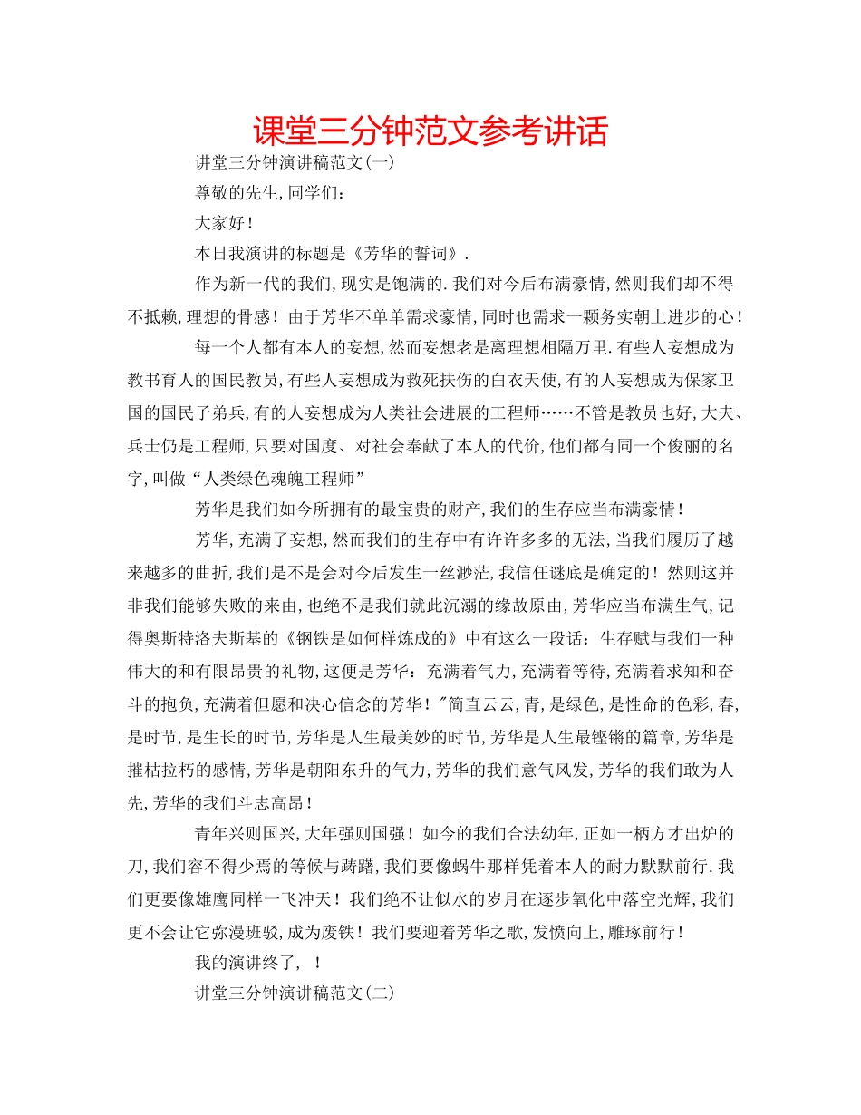 课堂三分钟范文 _第1页