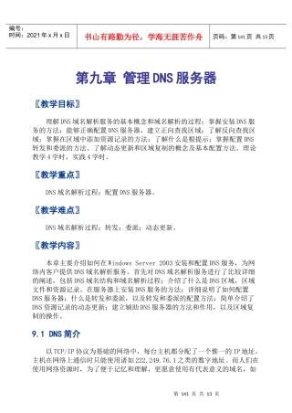 第九章 管理DNS服务器