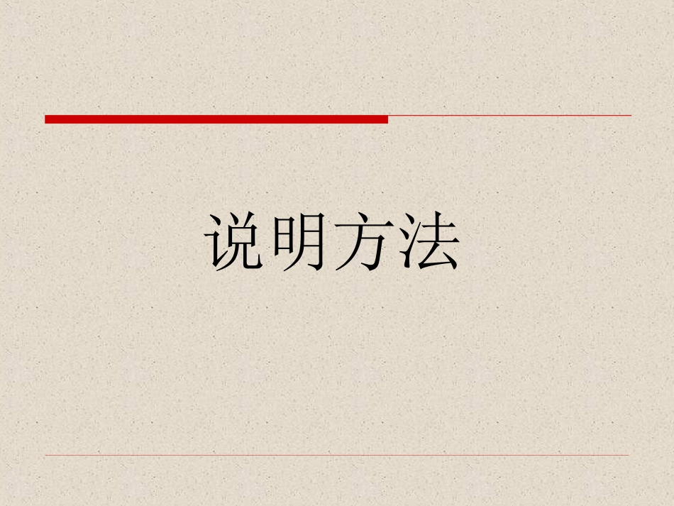 《说明方法》的课件_第2页