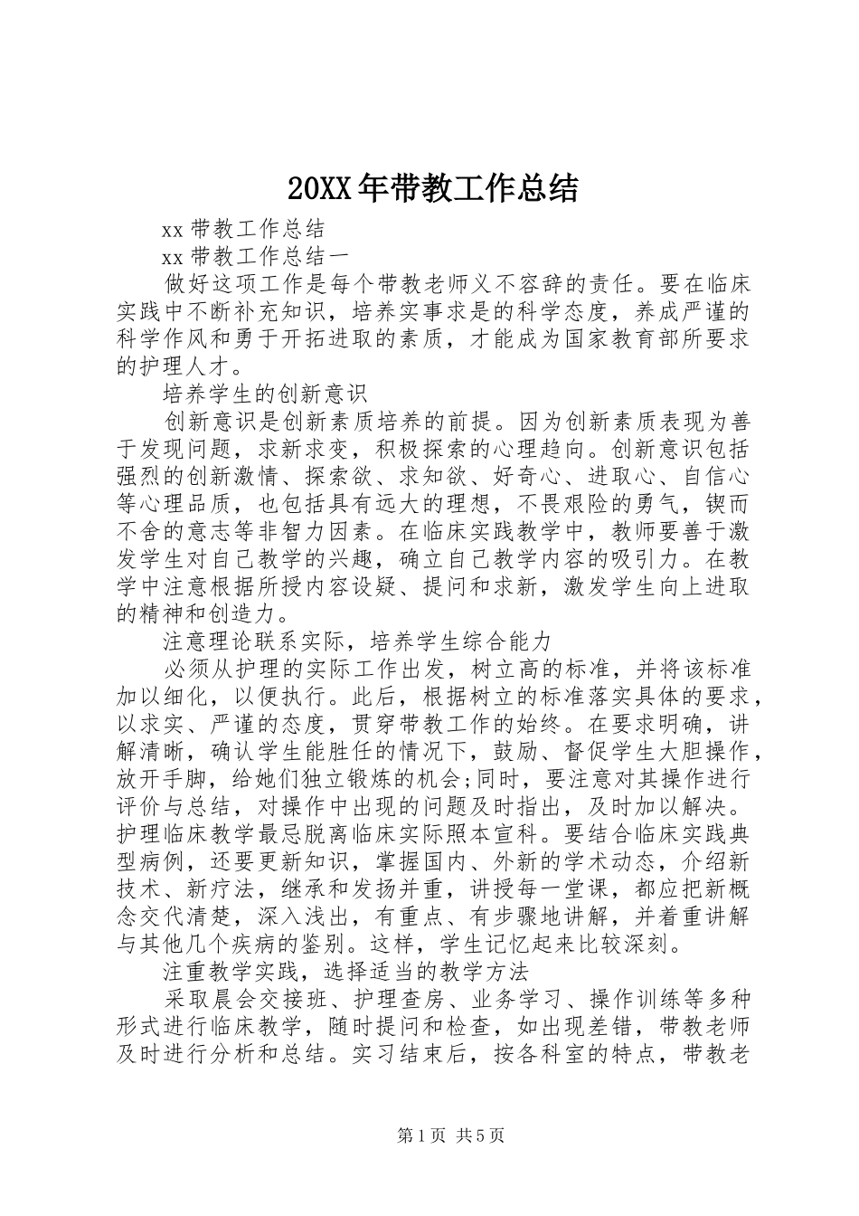 20XX年带教工作总结_第1页