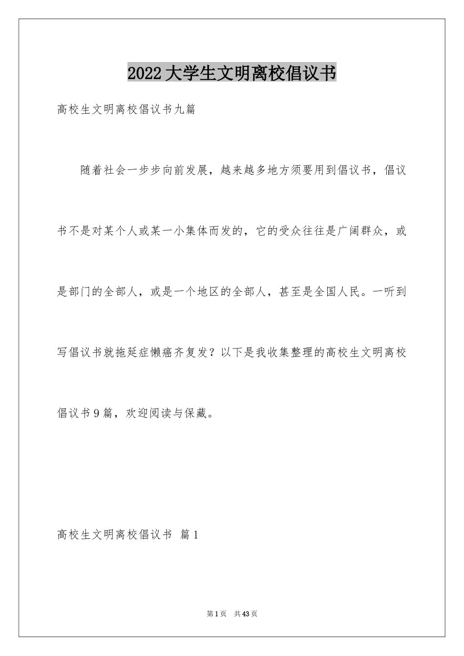 2024大学生文明离校倡议书_8_第1页