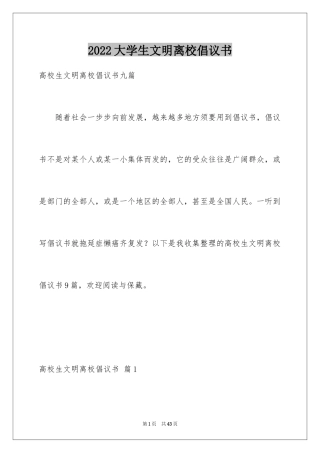 2024大学生文明离校倡议书_8