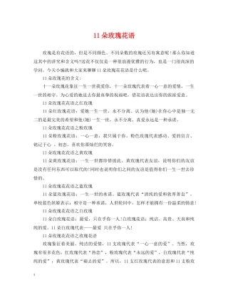 11朵玫瑰花语