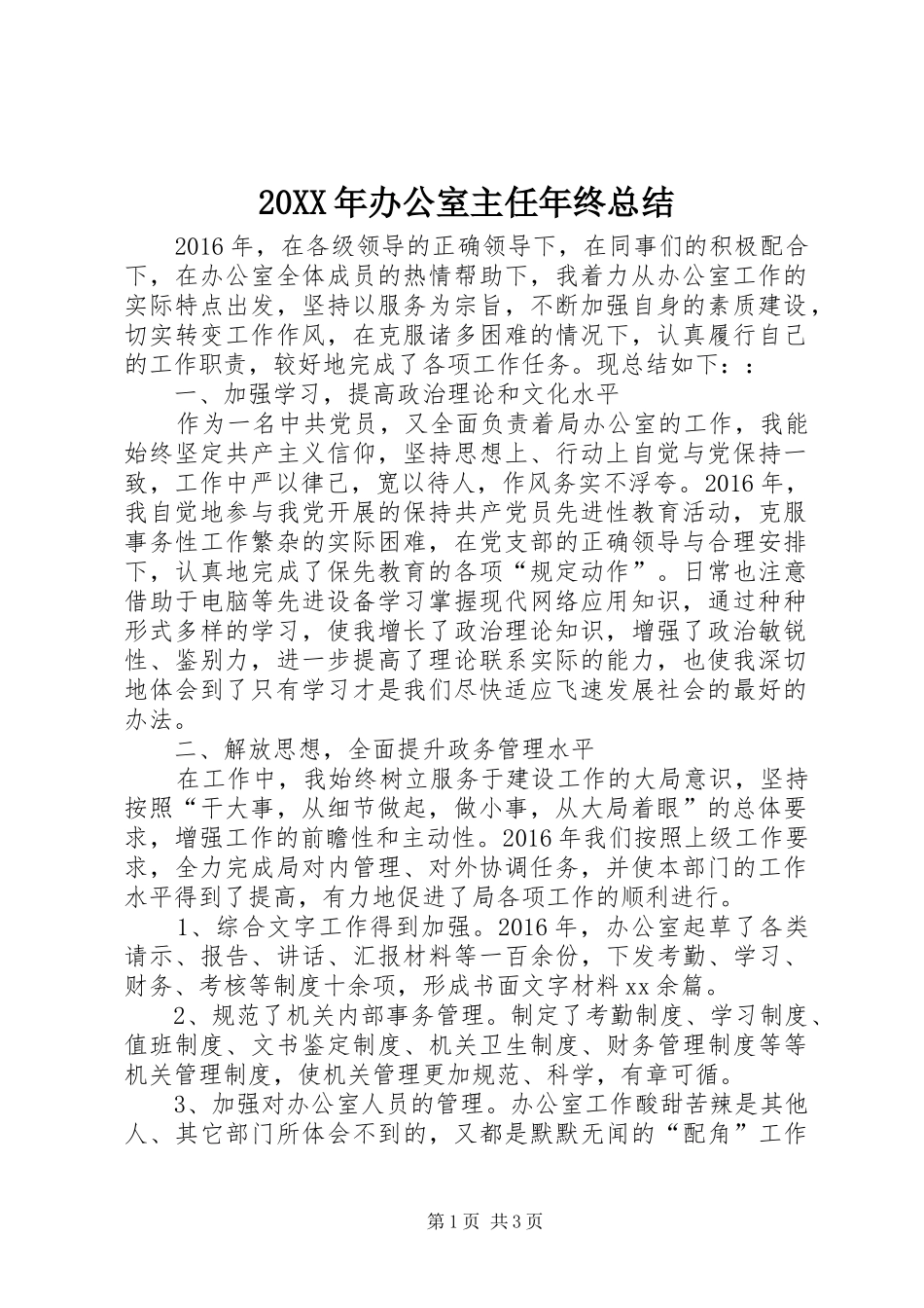 20XX年办公室主任年终总结 _第1页