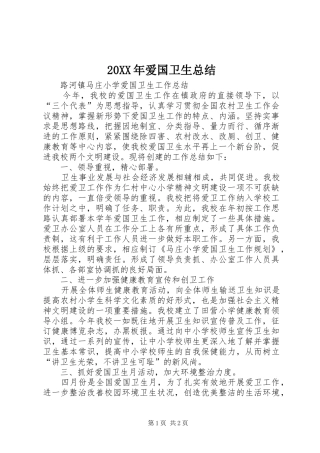 20XX年爱国卫生总结