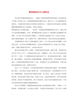 精神病院见习心得体会 