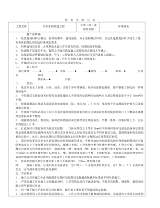 共享家园续建工程外墙抹灰技术交底