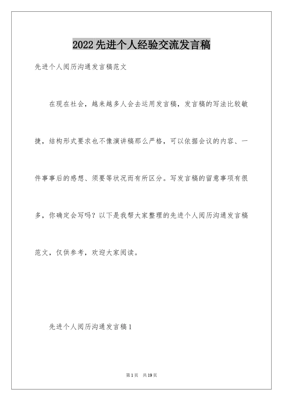 2024先进个人经验交流发言稿_第1页