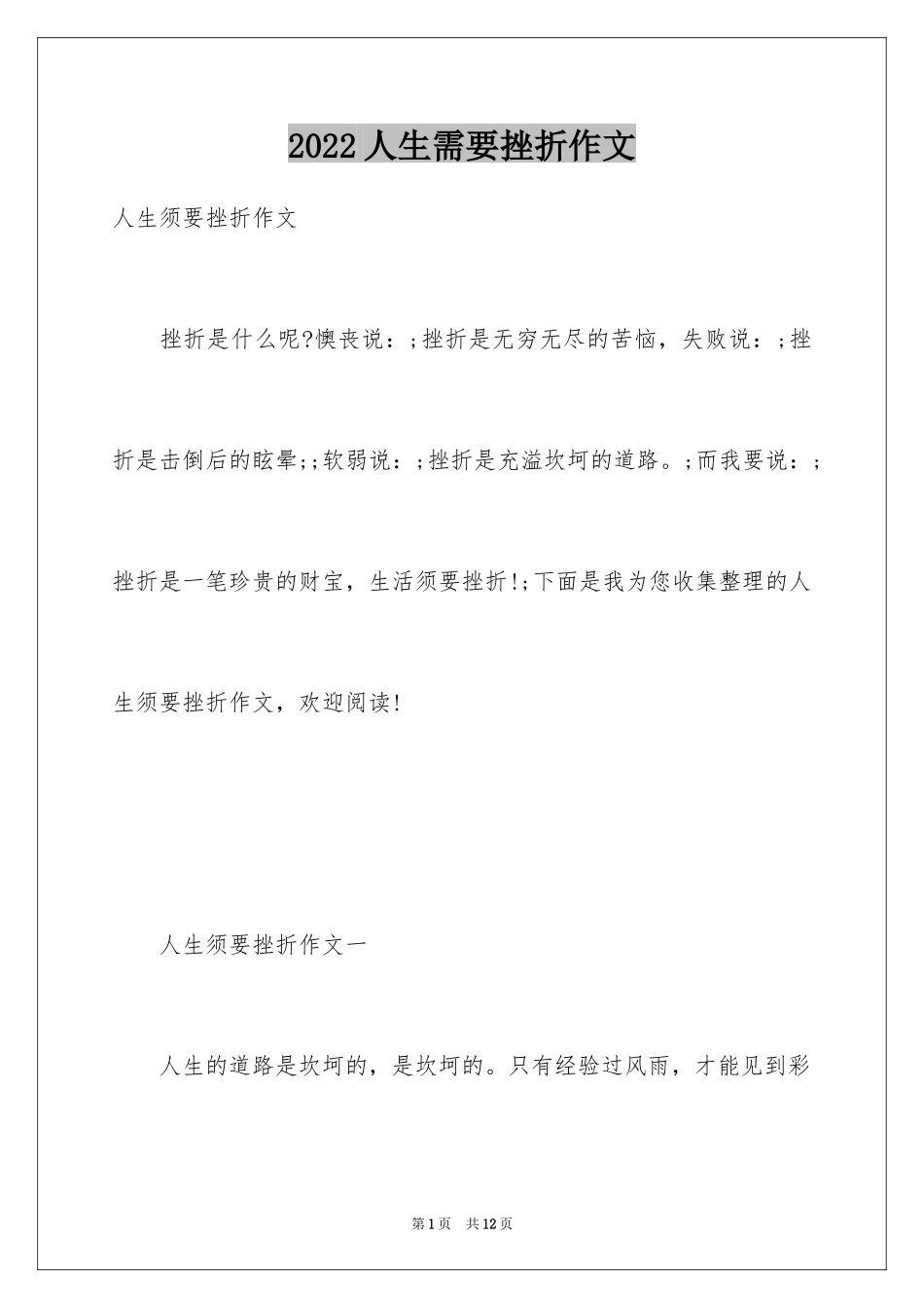 2024人生需要挫折作文_第1页