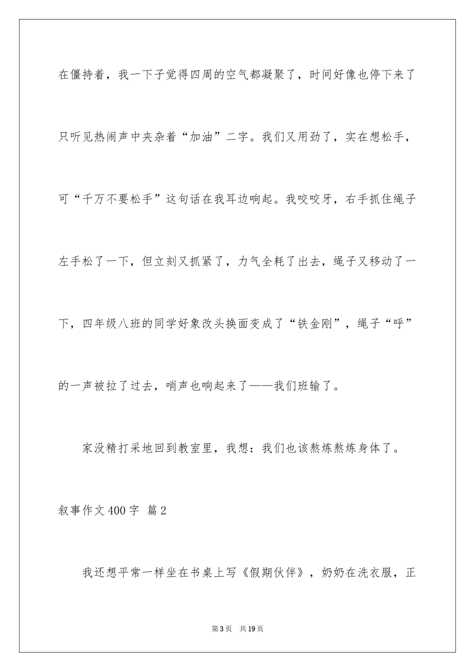 2024叙事作文400字_50_第3页