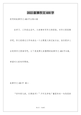 2024叙事作文400字_50