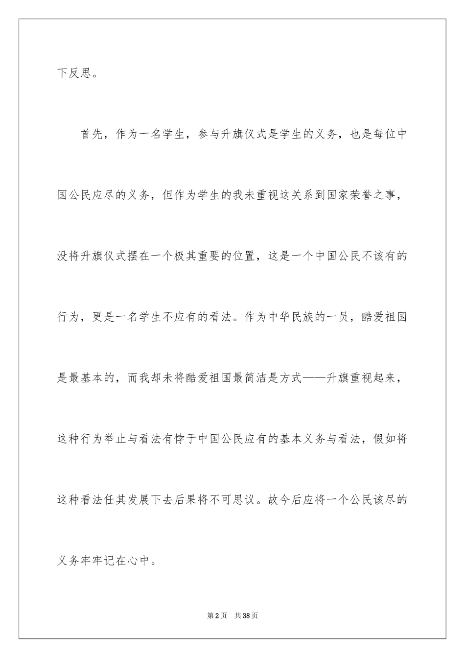 2024升旗迟到检讨书_30_第2页