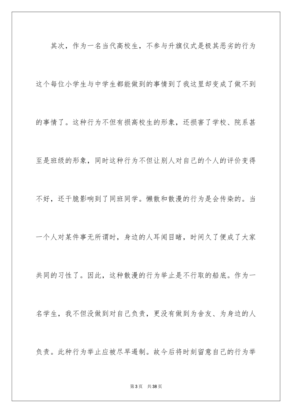 2024升旗迟到检讨书_30_第3页