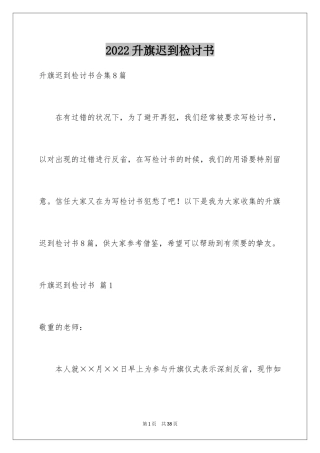 2024升旗迟到检讨书_30